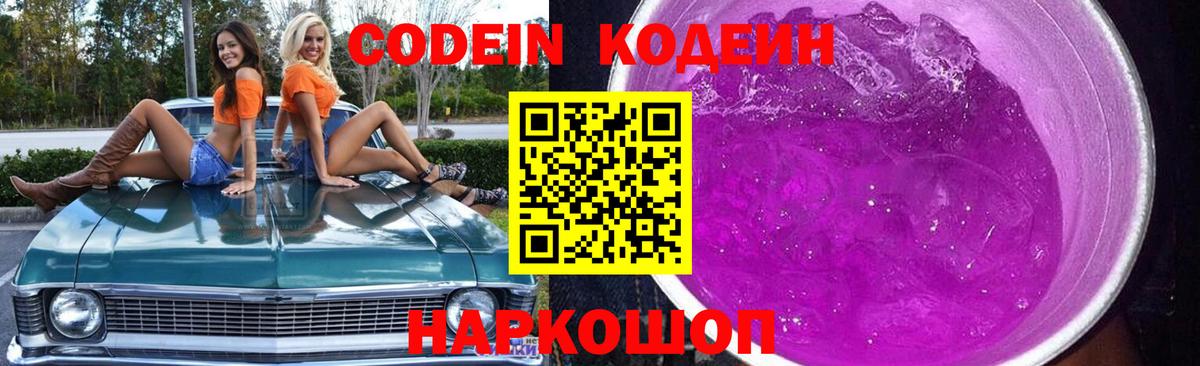 Советский  Кодеиновый сироп Lean напиток Lean (лин)  Вход с VPN  Codein Purple Drank 
